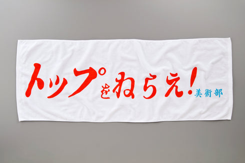 『トップをねらえ!』横断幕風スポーツタオル